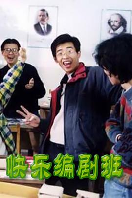 快樂編劇班(全集)