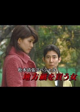 松本清張?zhí)貏e篇：買地方報(bào)的女人