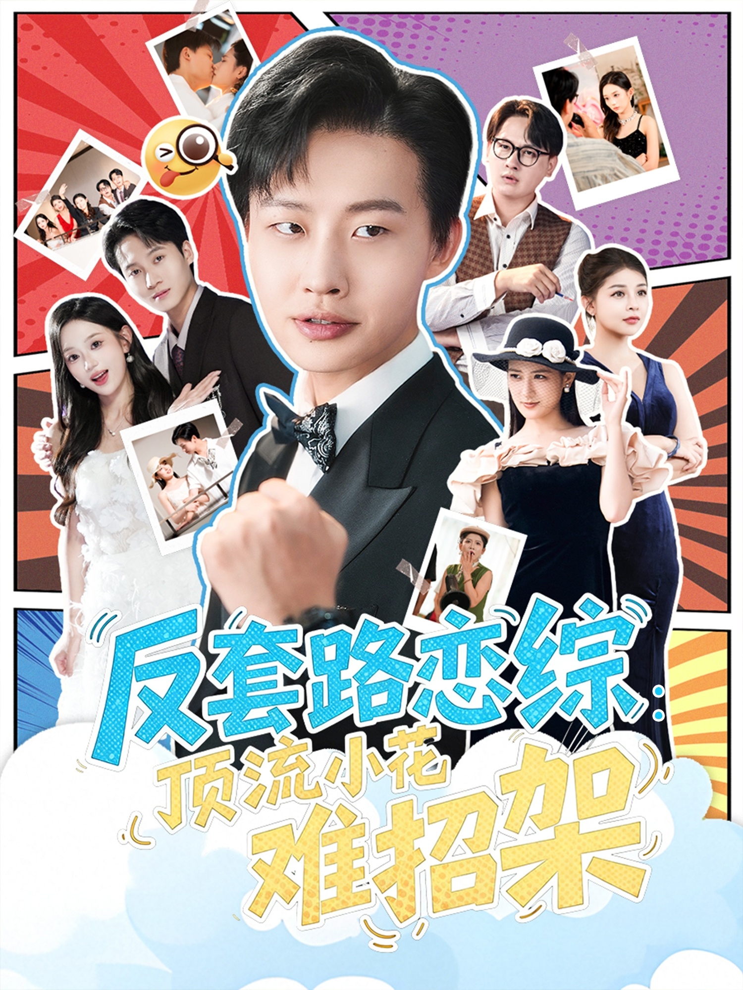 戀綜顯眼包頂流小花扛不住了(全集)