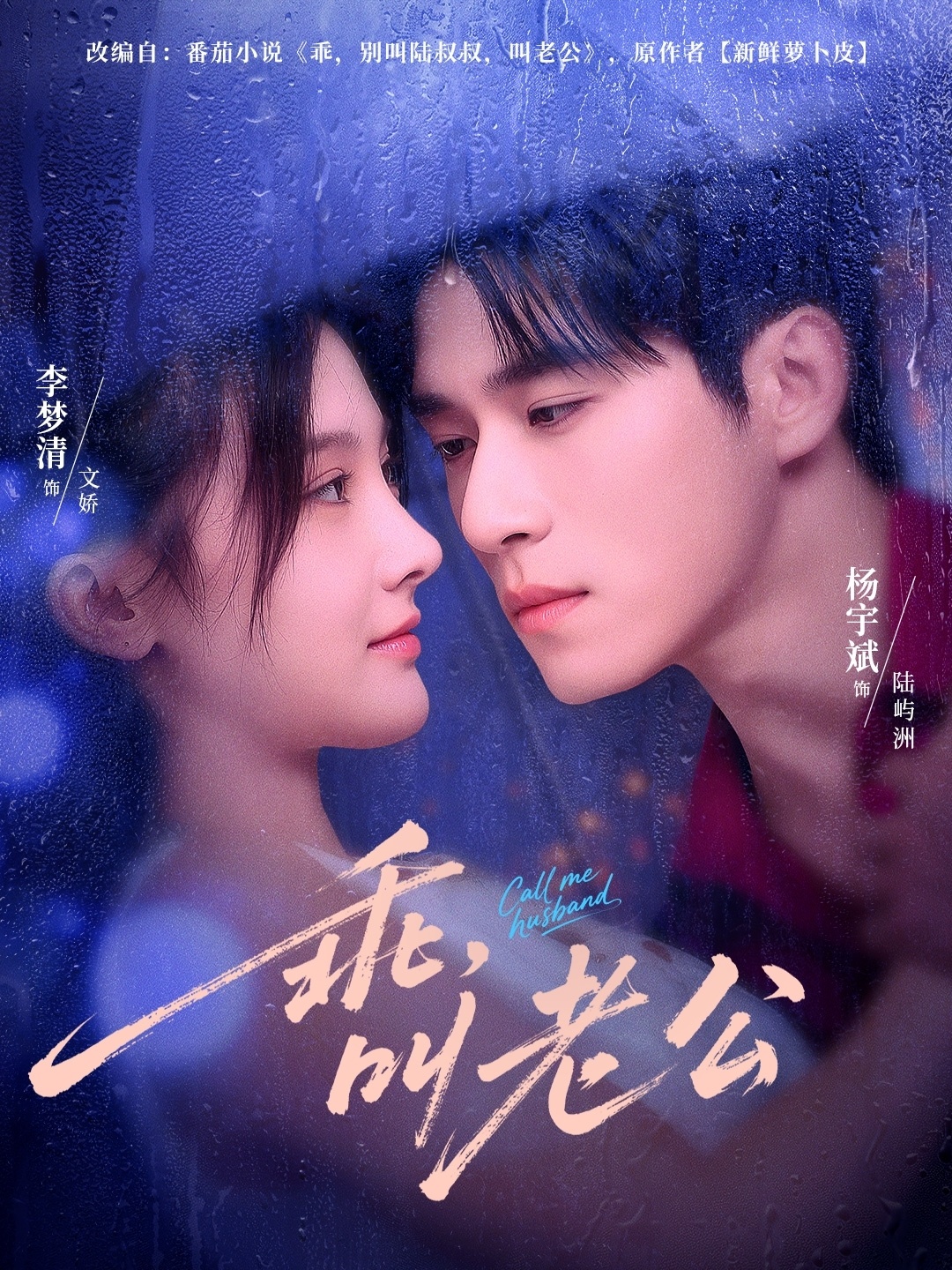 乖叫老公＆乖，叫老公(全集)