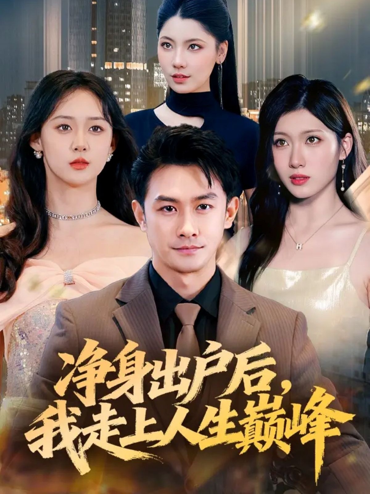 凈身出戶(hù)后，我走上人生巔峰(全集)