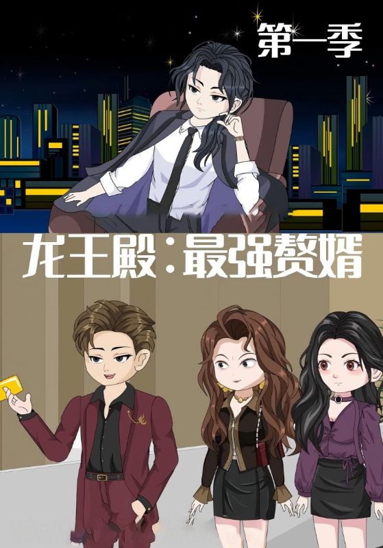 龍王殿最強贅婿(全集)