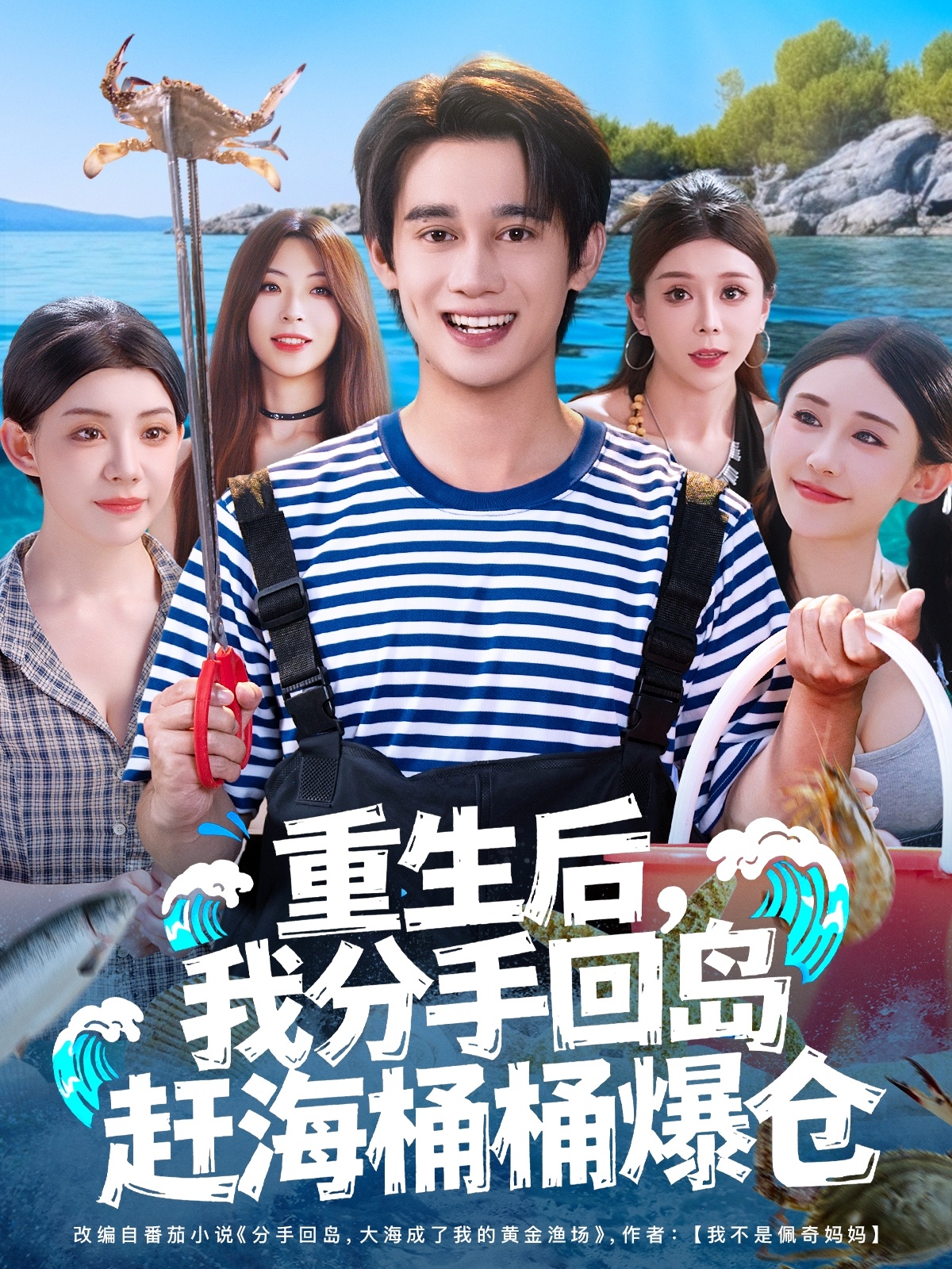 重生后，我分手回島趕海桶桶爆倉(全集)