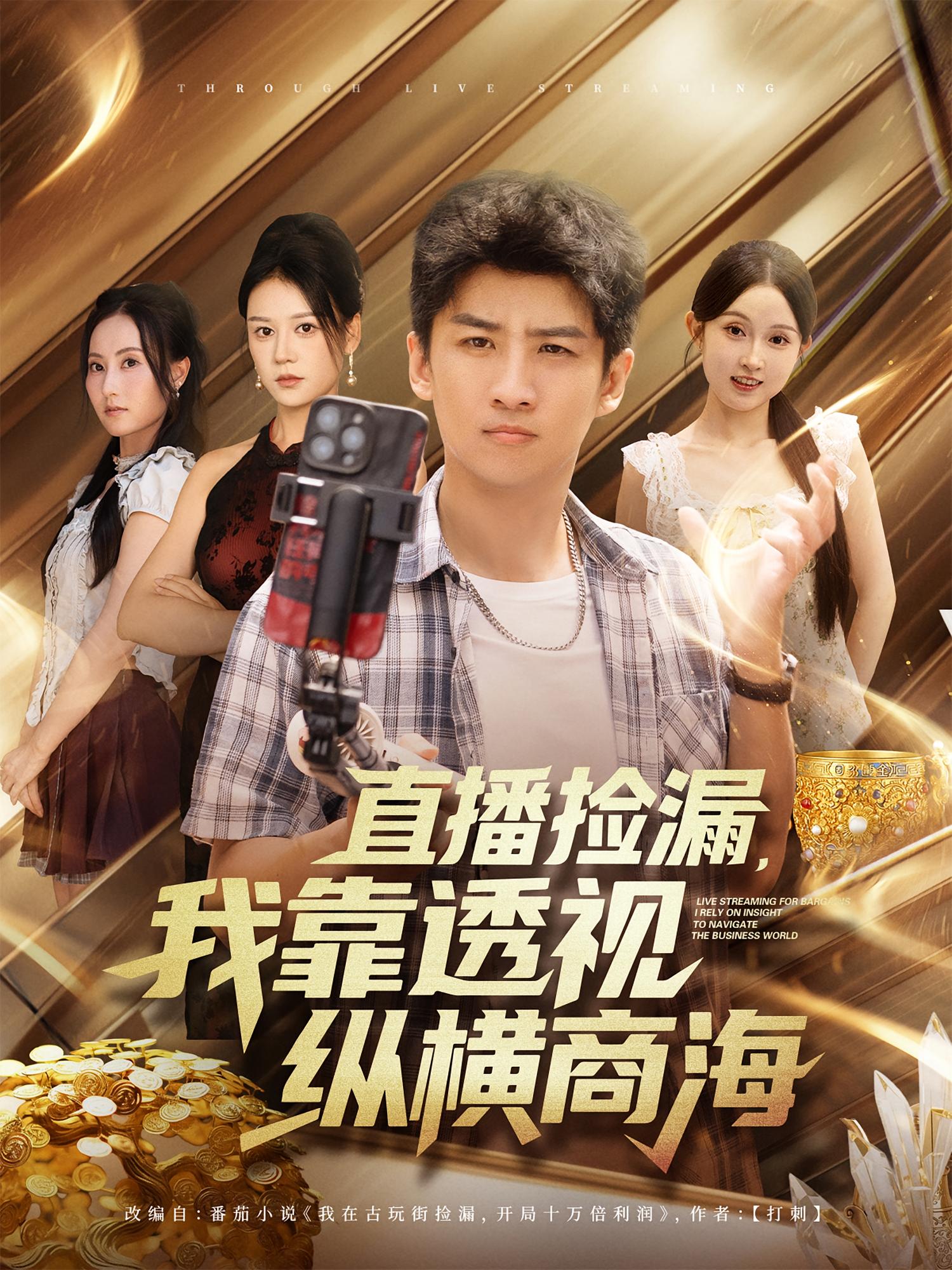 直播撿漏，我靠透視縱橫商海(全集)