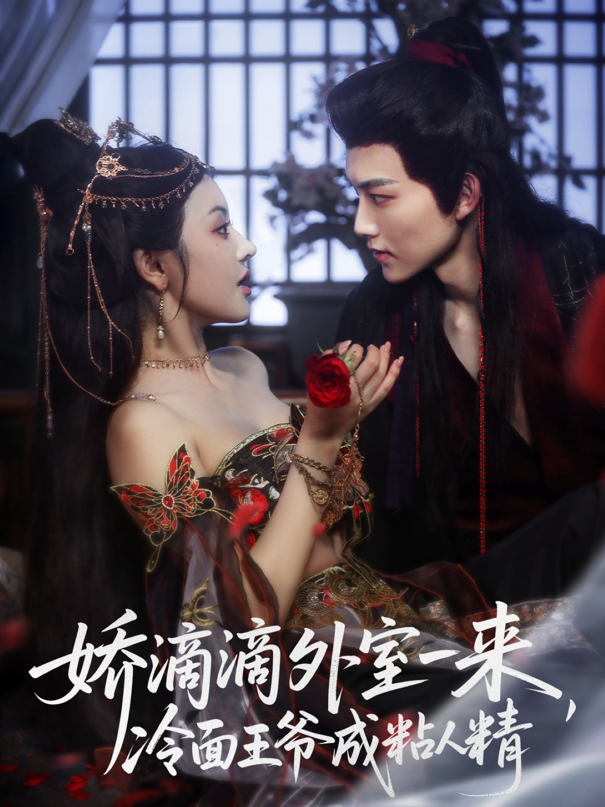 嬌滴滴外室一來，冷面王爺成粘人精(全集)