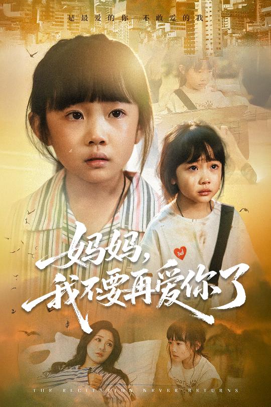 媽媽我不要再愛你了(全集)