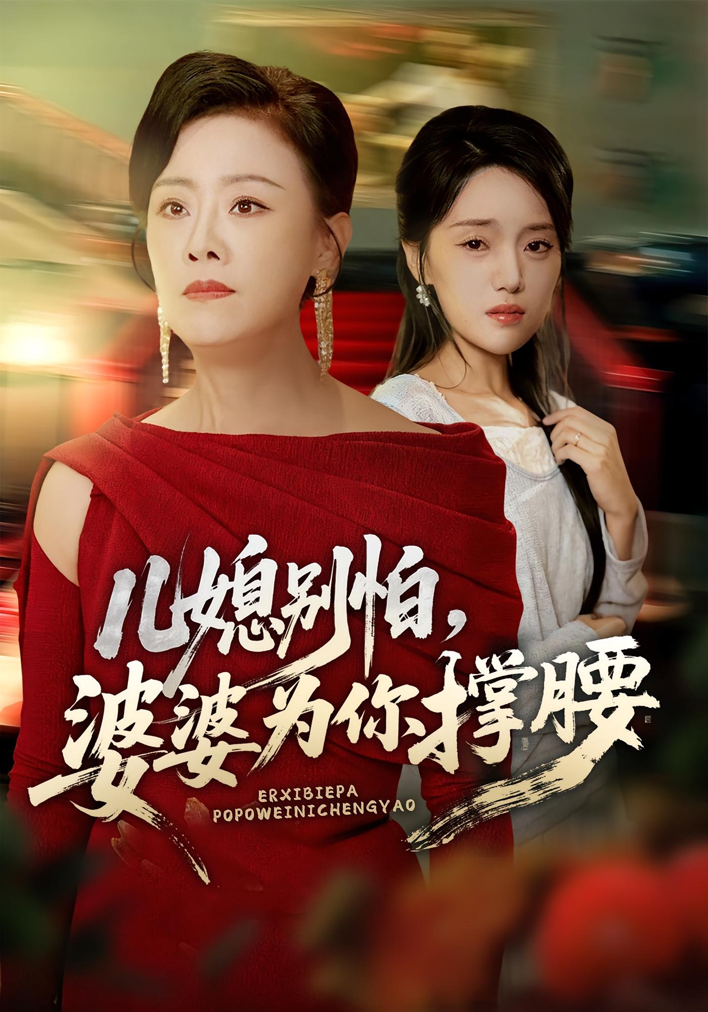 兒媳別怕，婆婆為你撐腰(全集)