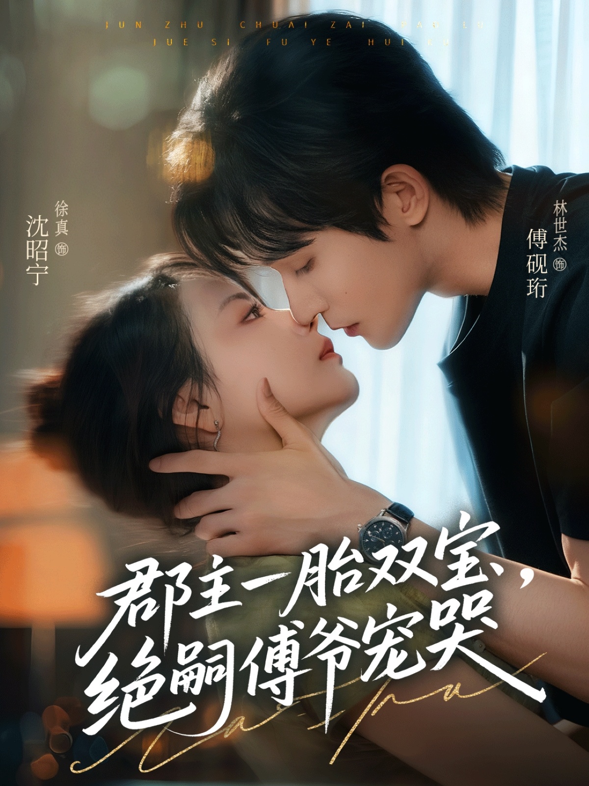 郡主一胎雙寶，絕嗣傅爺寵哭(全集)