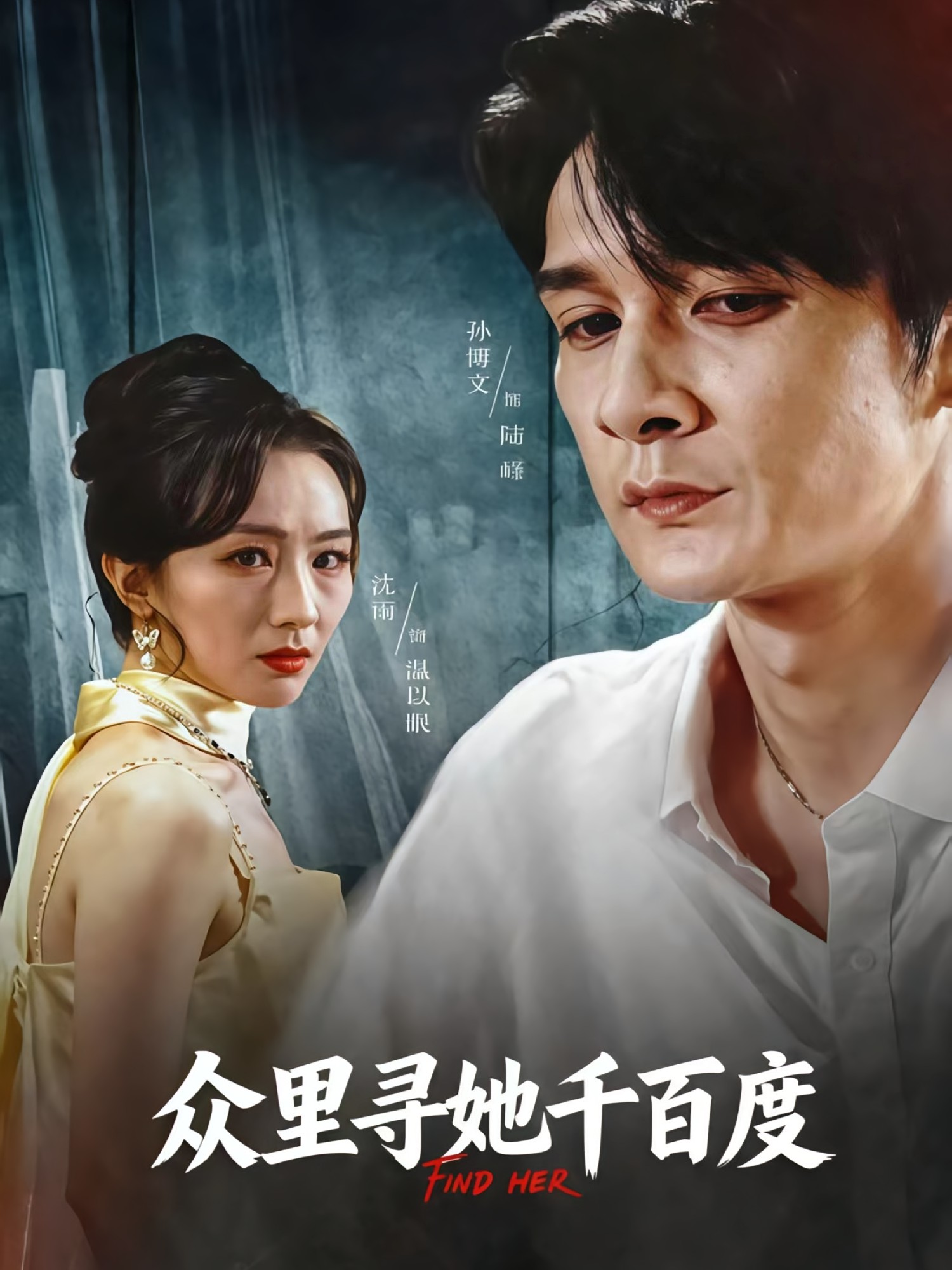 眾里尋她千百度(短劇)(全集)