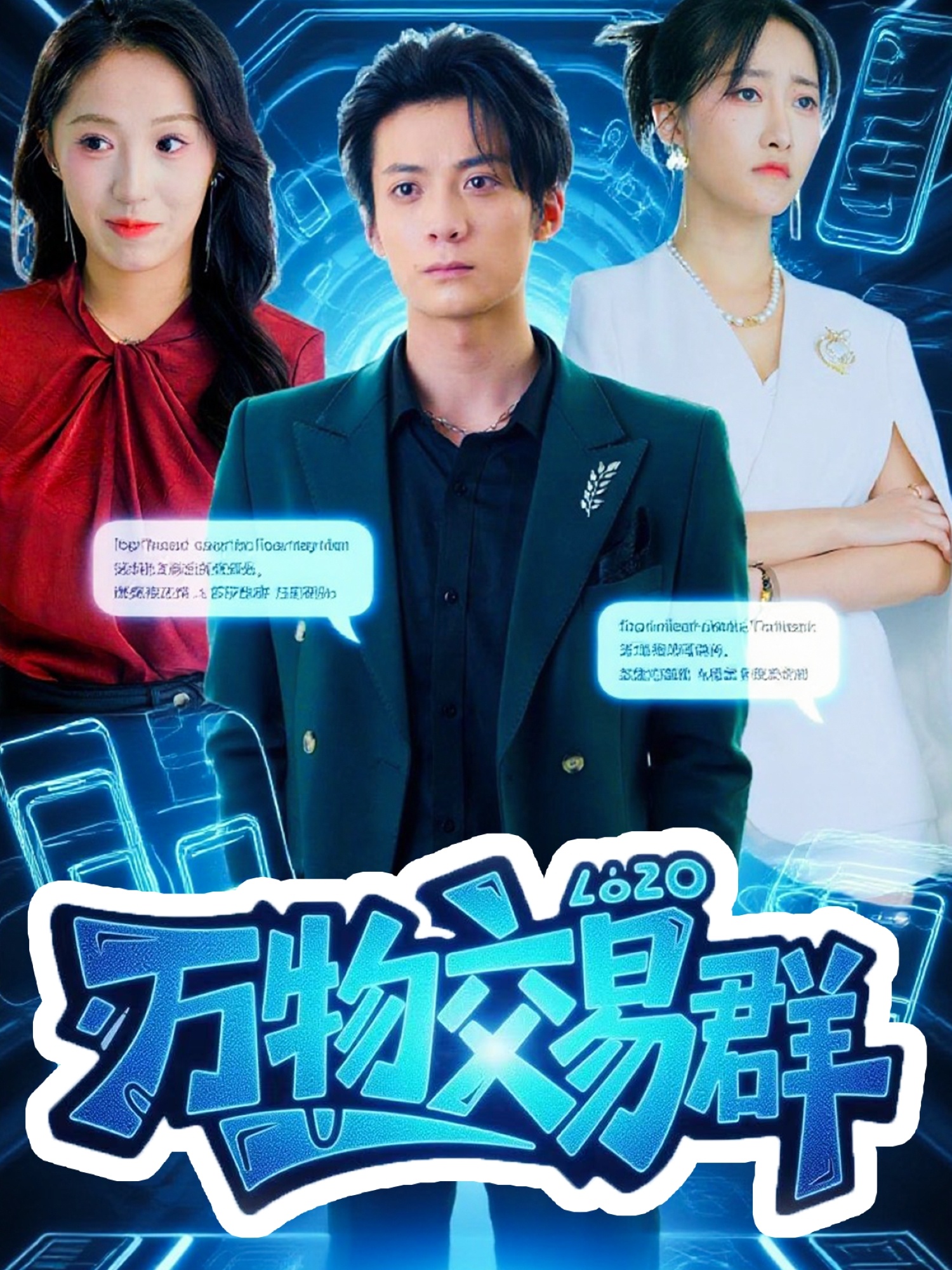 萬物交易群(全集)