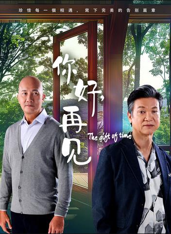 你好，再見2025(全集)