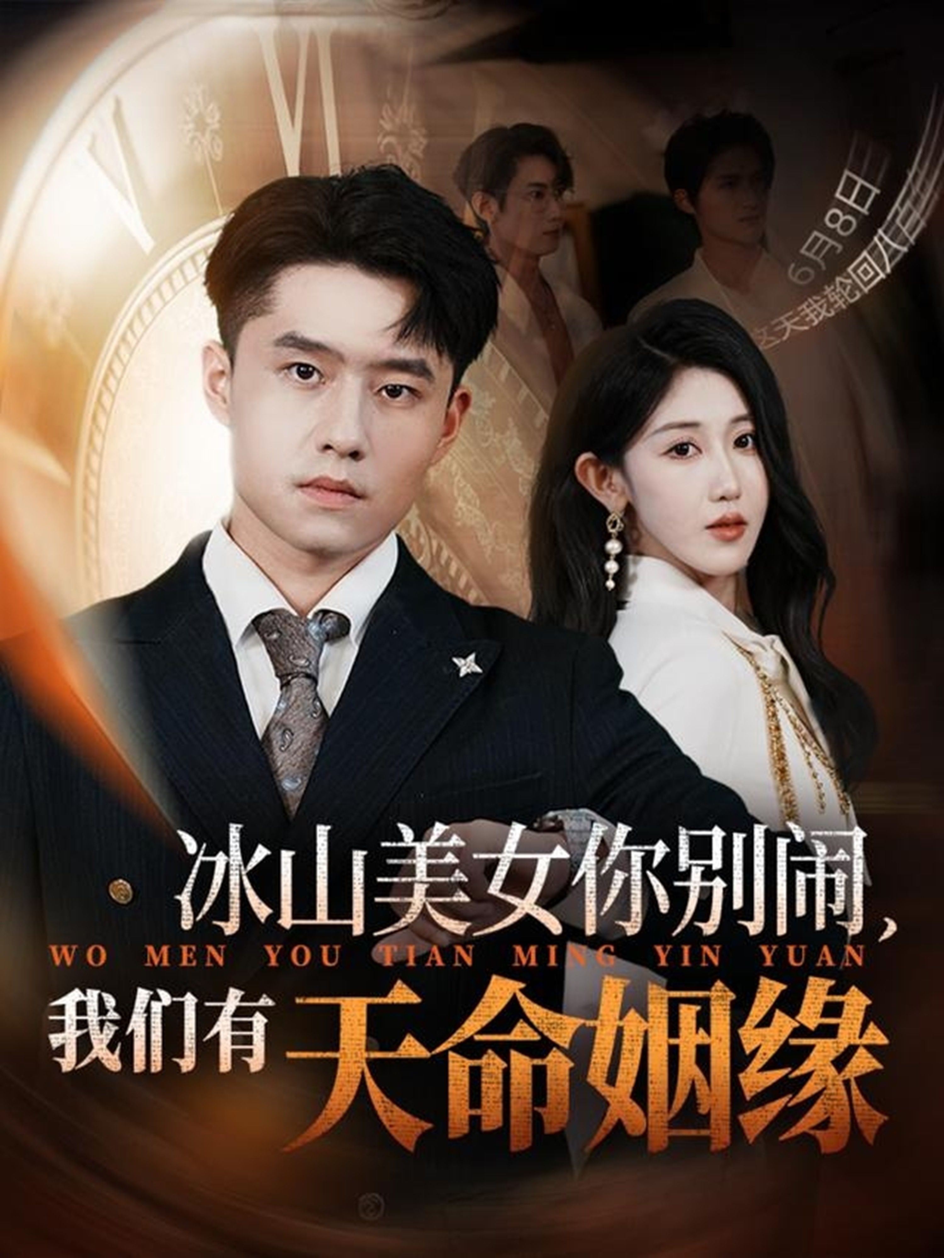 冰山美女你別鬧我們有天命姻緣(全集)