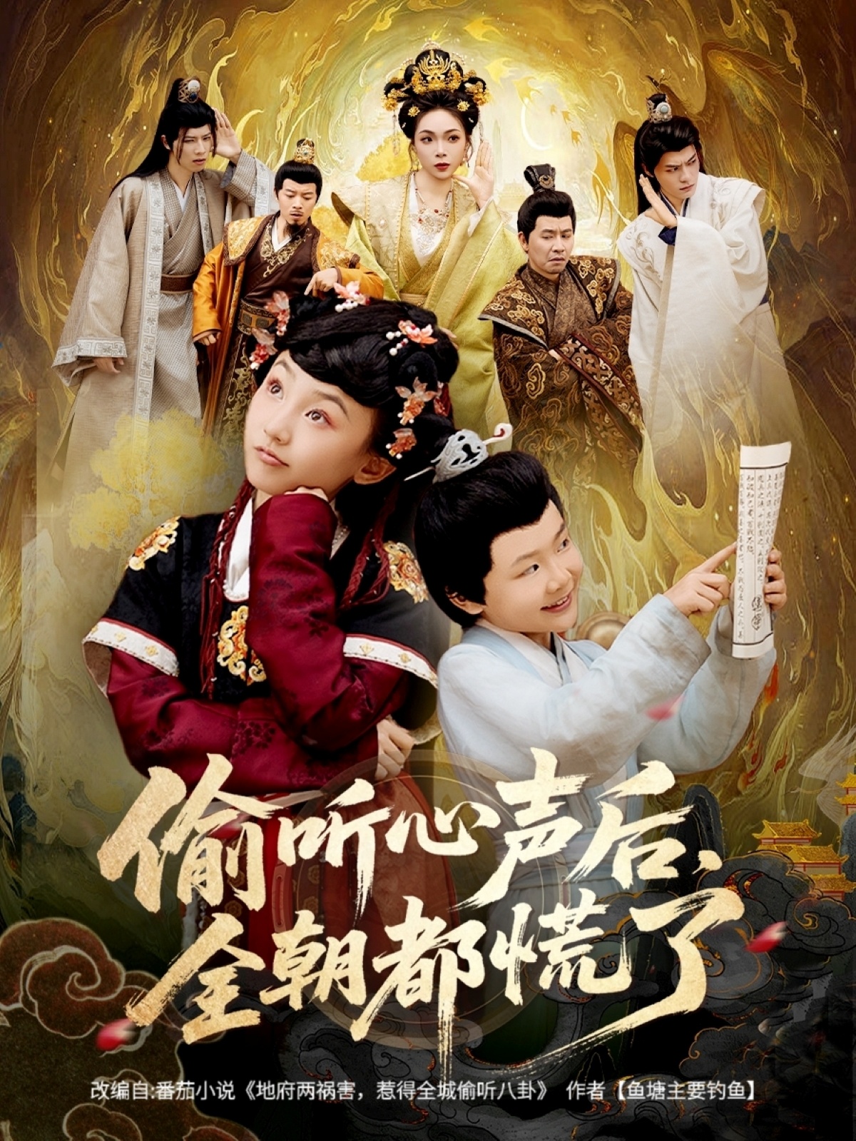 偷聽(tīng)心聲后，全朝都慌了(全集)