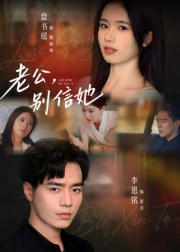 老公，別信她(全集)