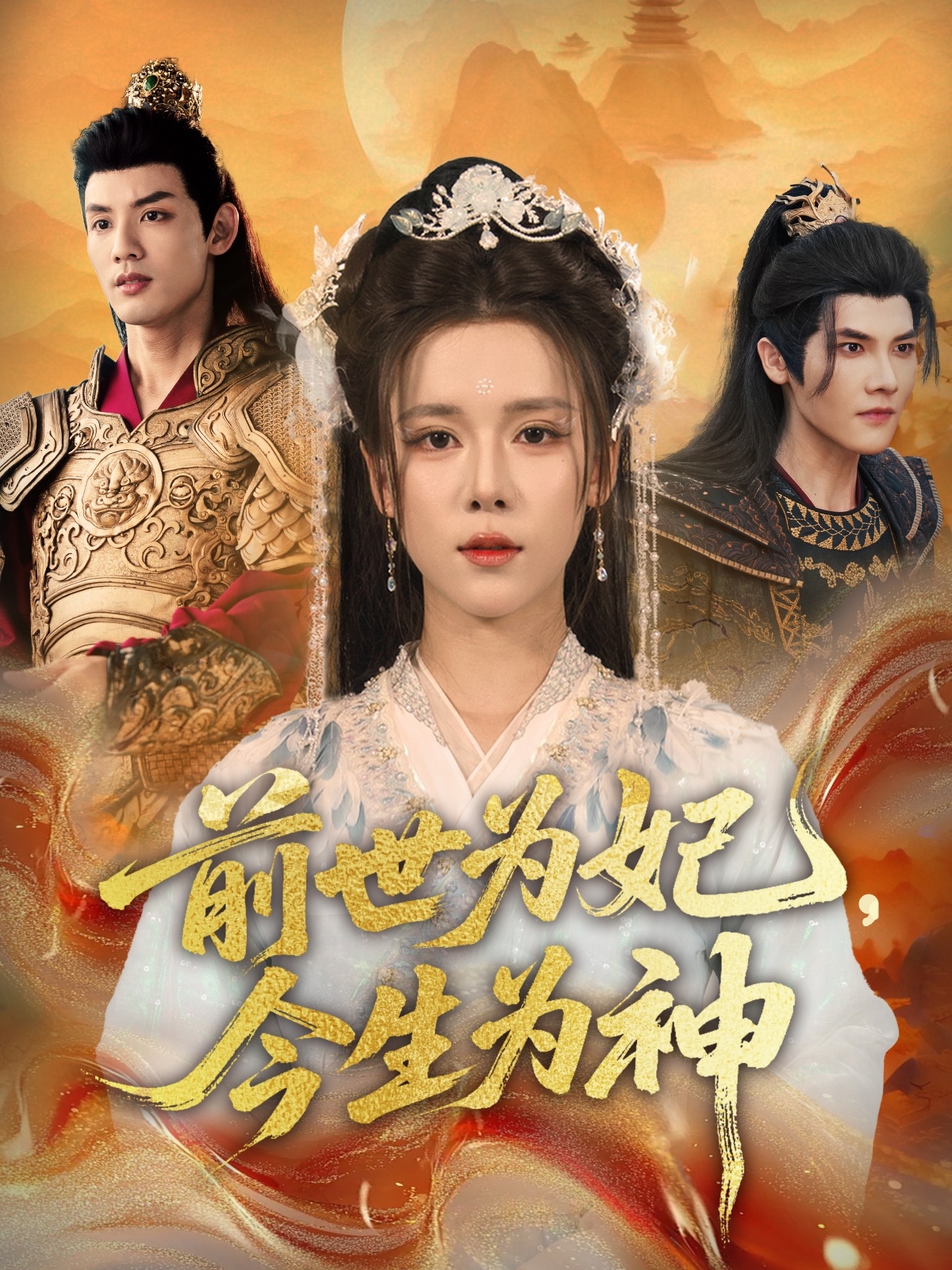 前世為妃，今生為神(全集)