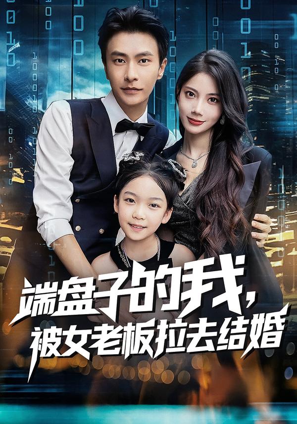 端盤(pán)子的我，被女老板拉去結(jié)婚(全集)