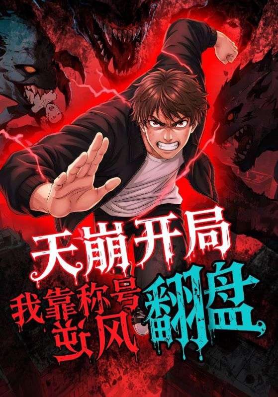 天崩開局，我靠稱號翻盤(全集)