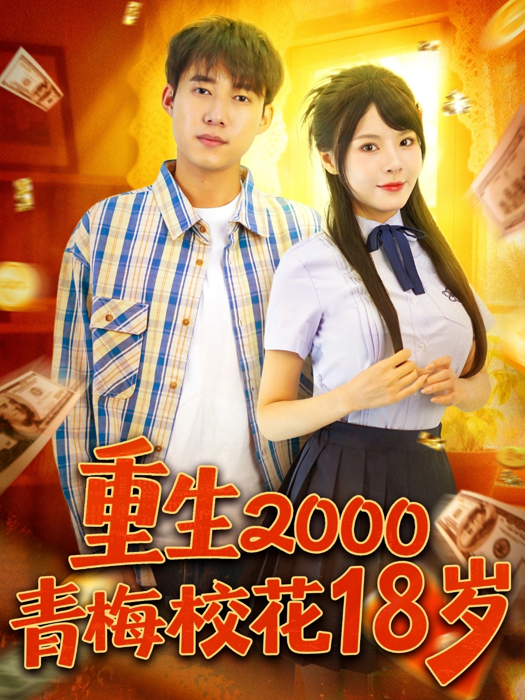 重生2000青梅?；?8歲(全集)