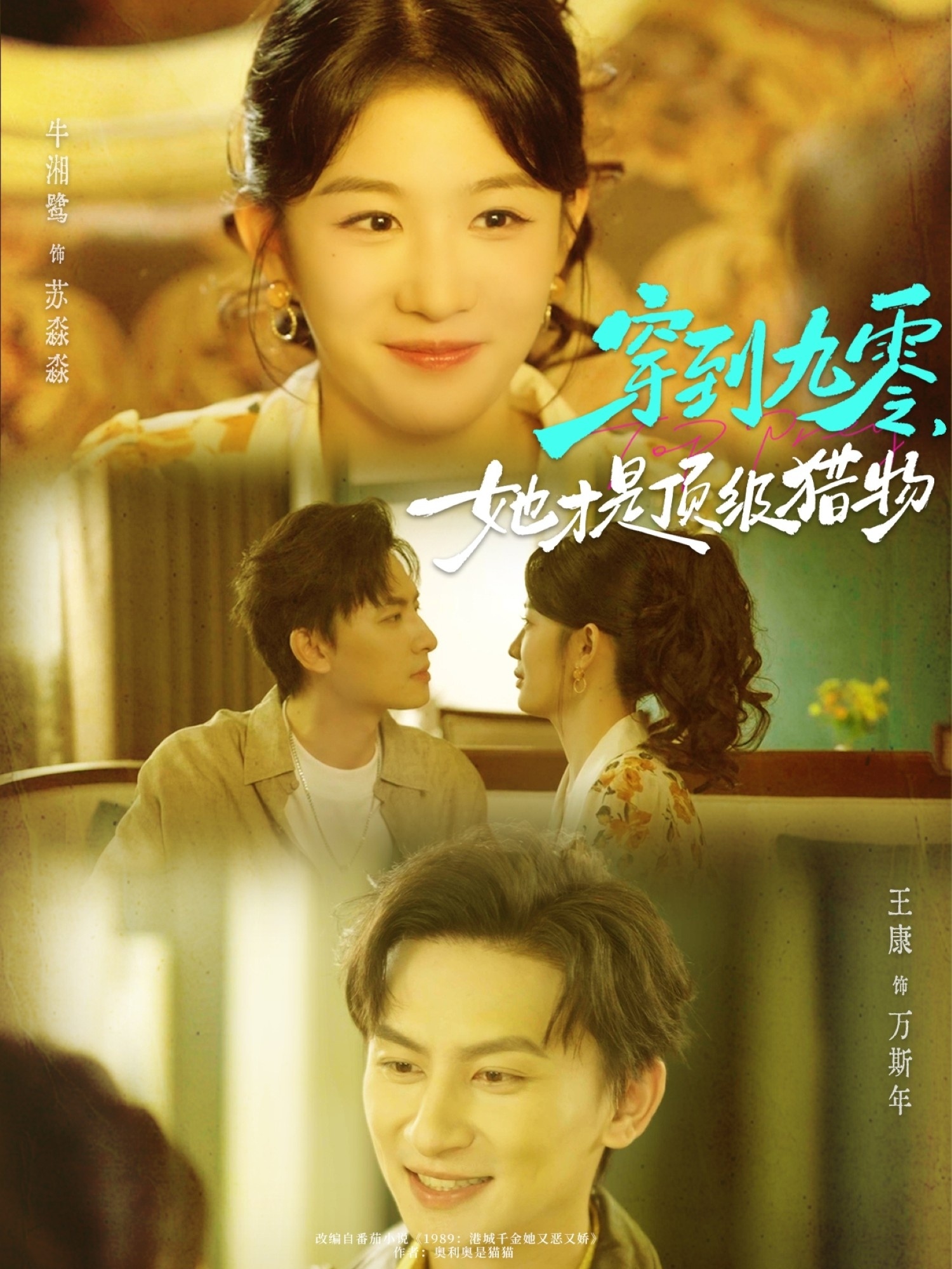 穿到九零，她才是頂級(jí)獵物(全集)