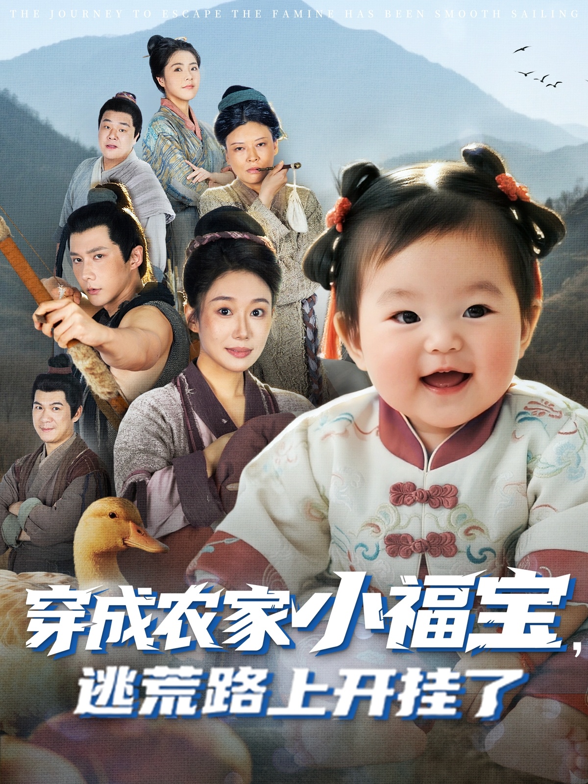 穿成農(nóng)家小福寶逃荒路上開(kāi)掛了(全集)