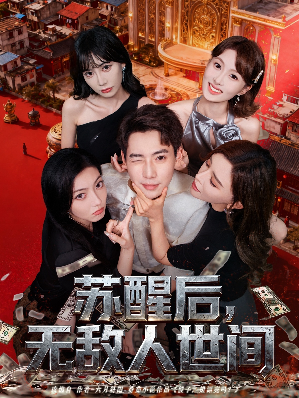 蘇醒后，無敵人世間(全集)