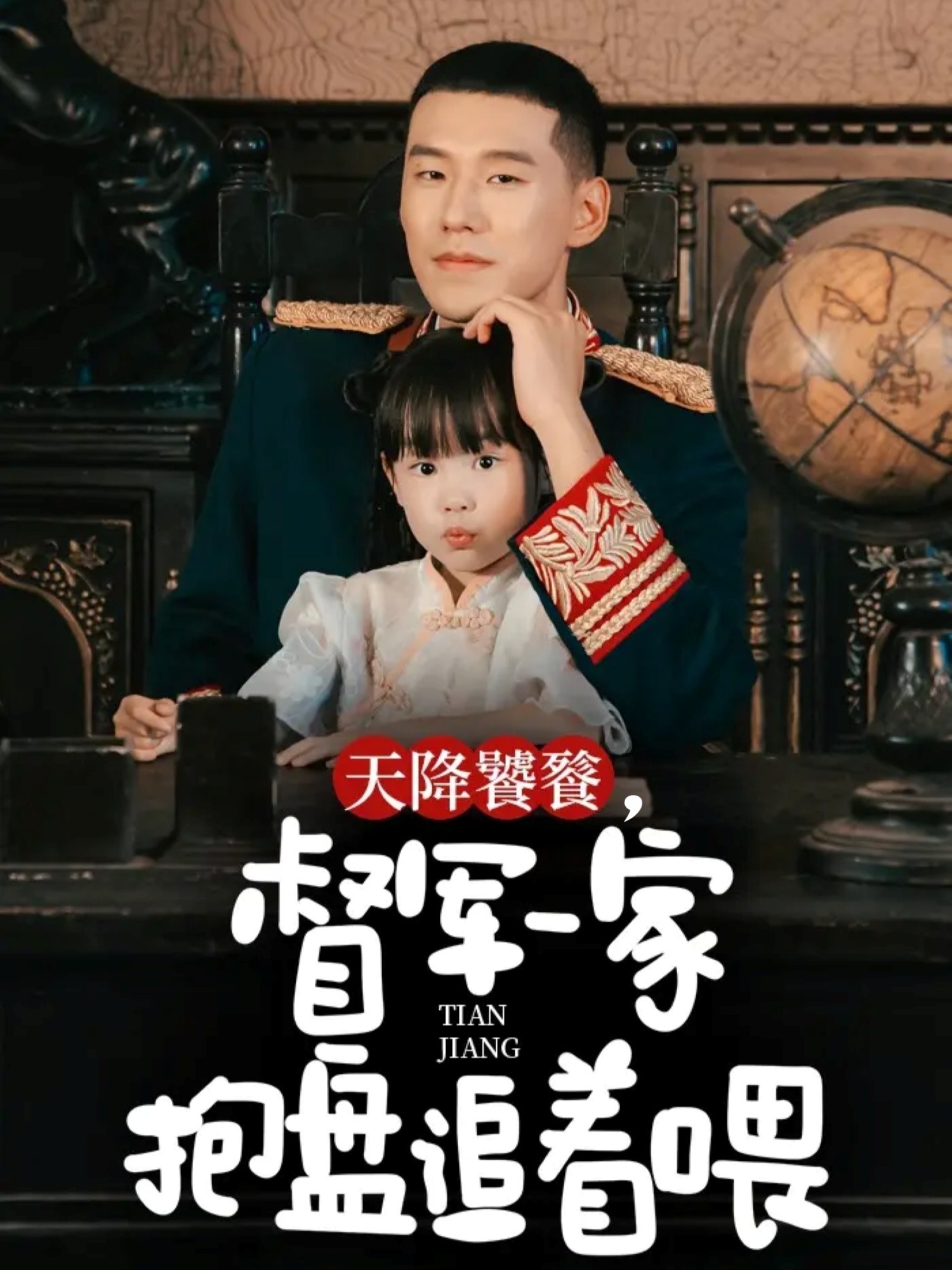 天降饕餮，督軍一家抱盤追著喂(全集)