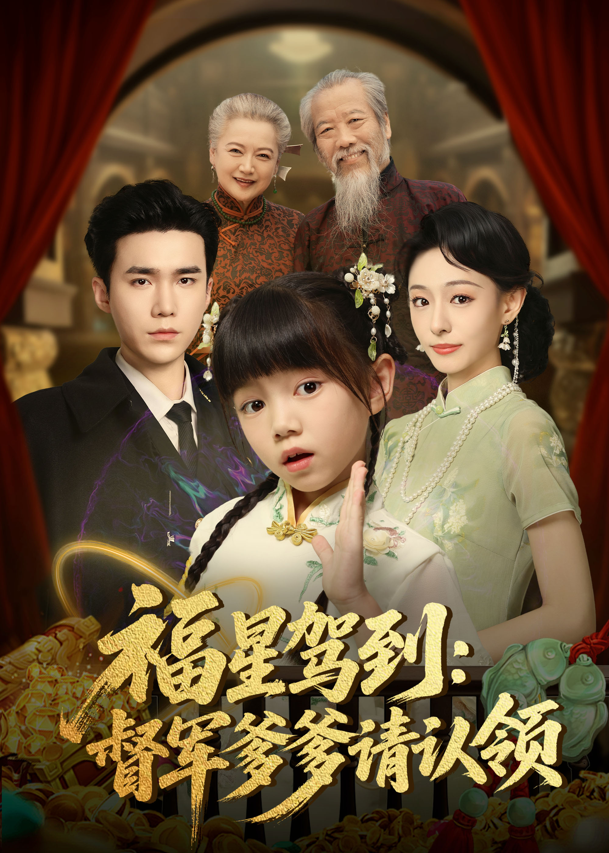 福星駕到督軍爹爹請(qǐng)認(rèn)領(lǐng)(全集)