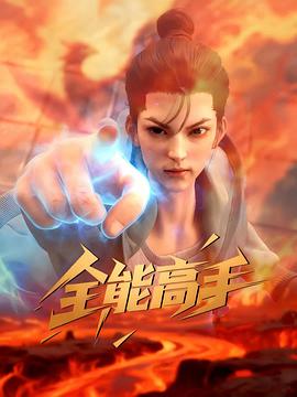 全能高手3D動畫版(全集)