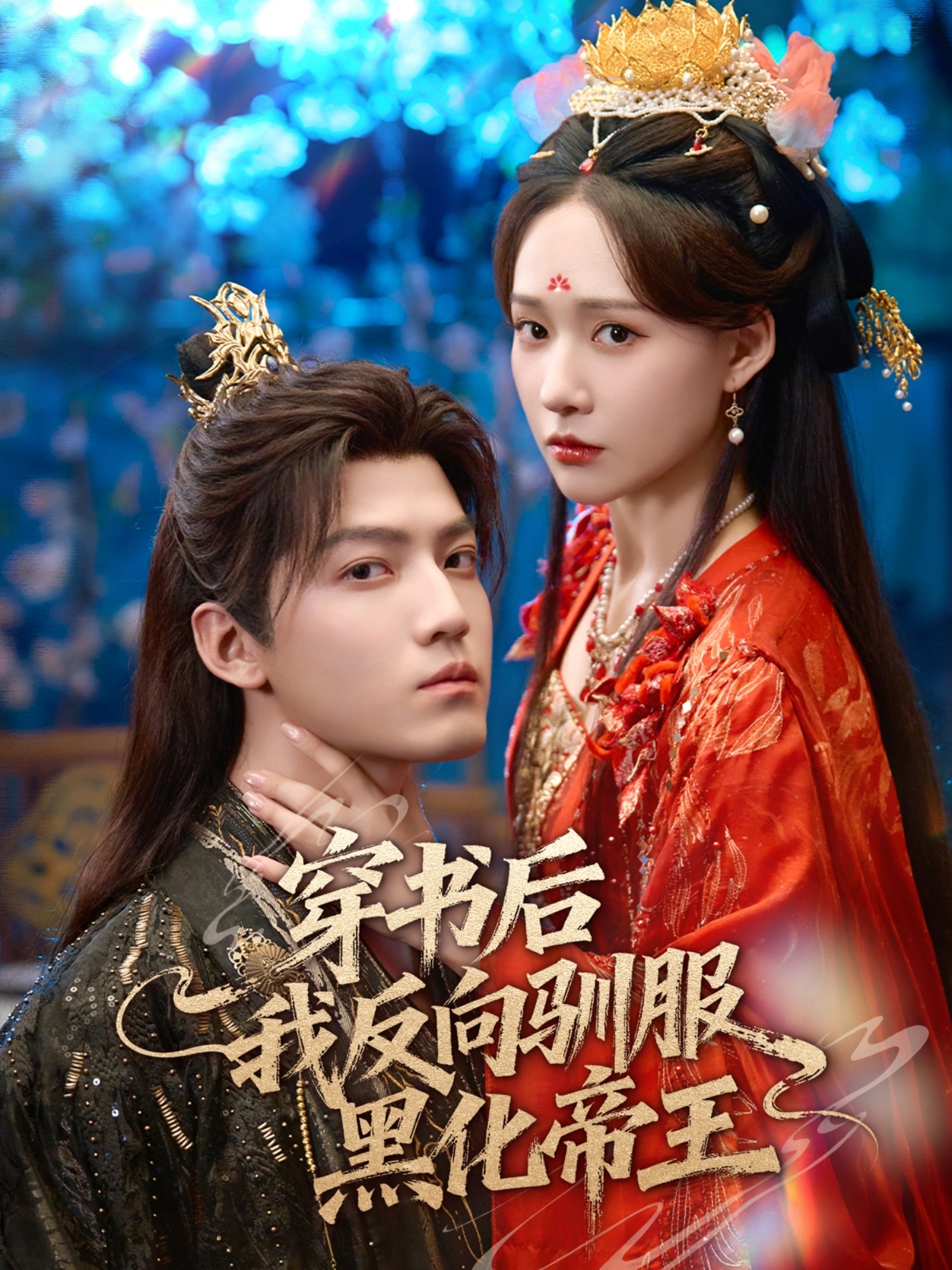 穿書(shū)后我反向馴服黑化帝王(全集)