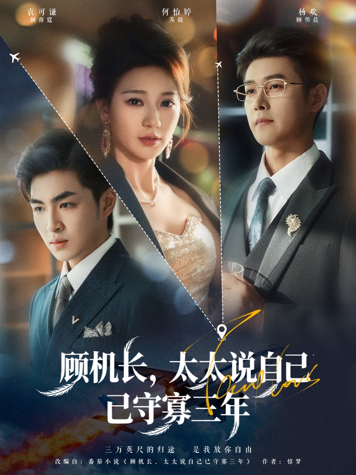 顧機長，太太說自己已守寡三年(全集)