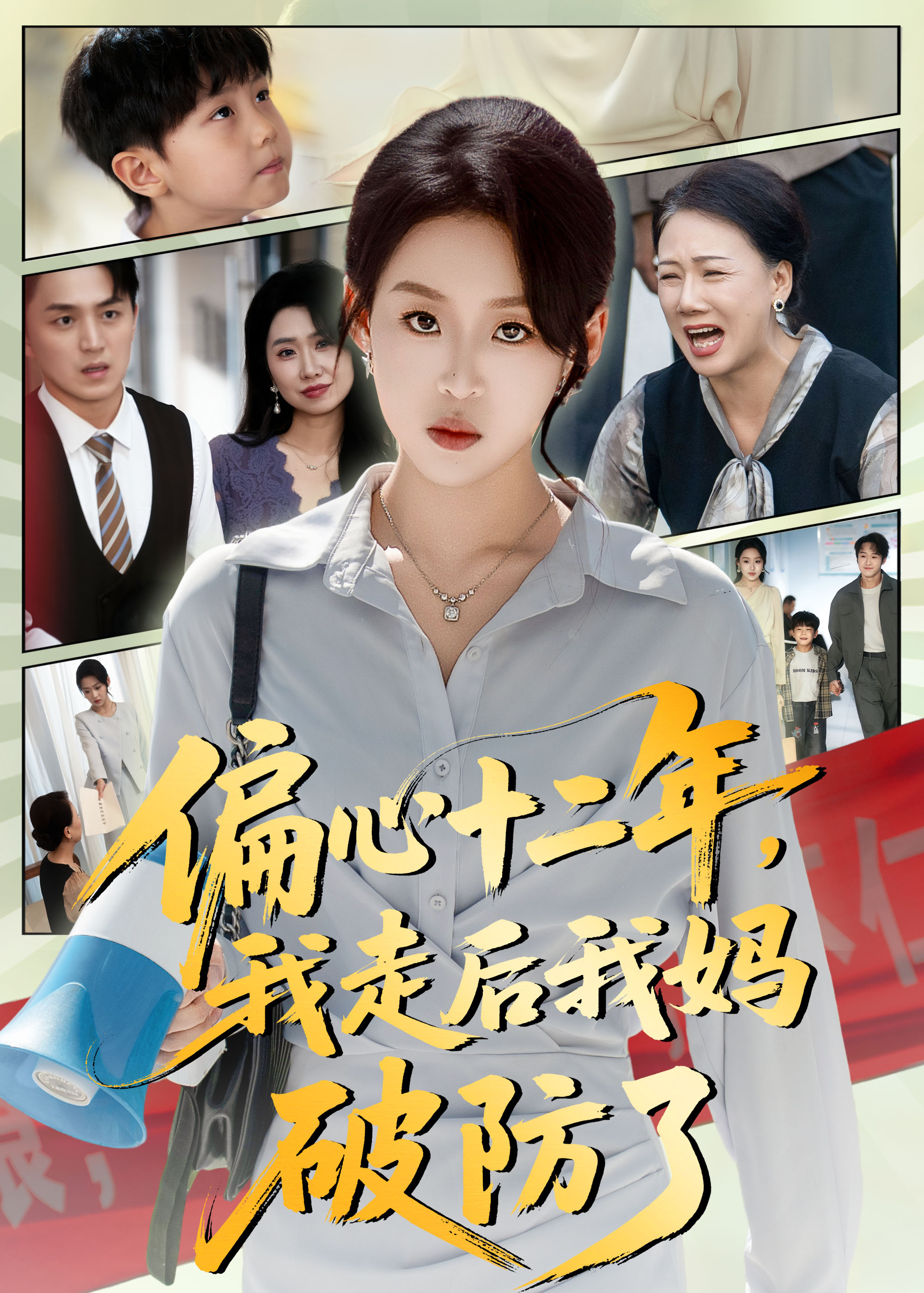 偏心十二年，我走后我媽破防了(全集)