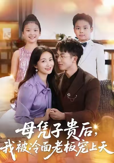 母憑子貴后，我被冷面老板寵上天(全集)