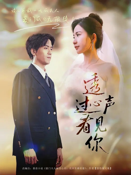 透過(guò)心聲看見你(全集)