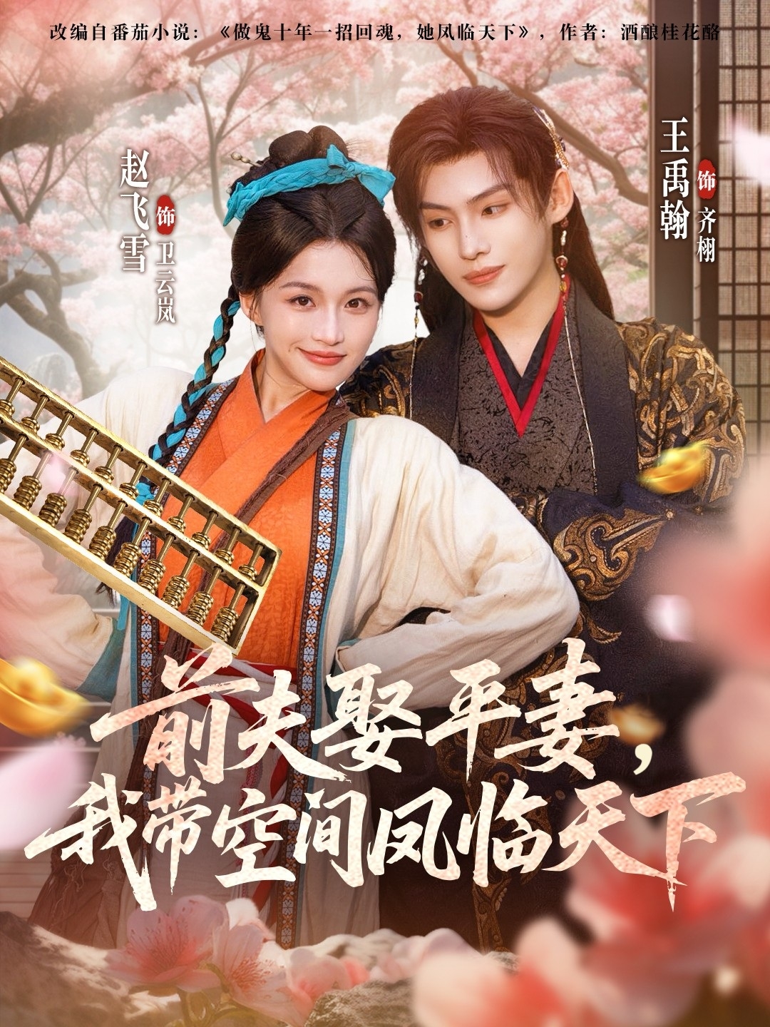 前夫平妻，我?guī)Э臻g鳳臨天下(全集)