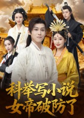 科舉寫小說，女帝破防了(全集)