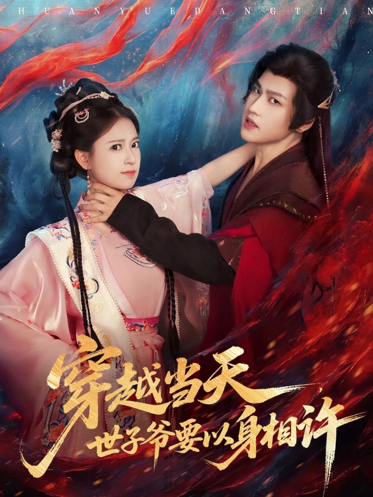 穿越當(dāng)天，世子爺要以身相許(全集)