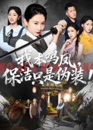 我本鳴鳳，保潔只是偽裝(全集)