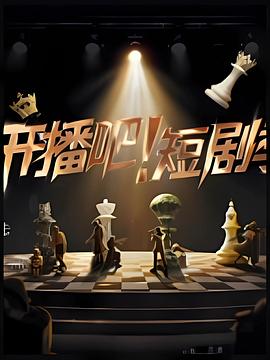 開播吧！短劇季2025