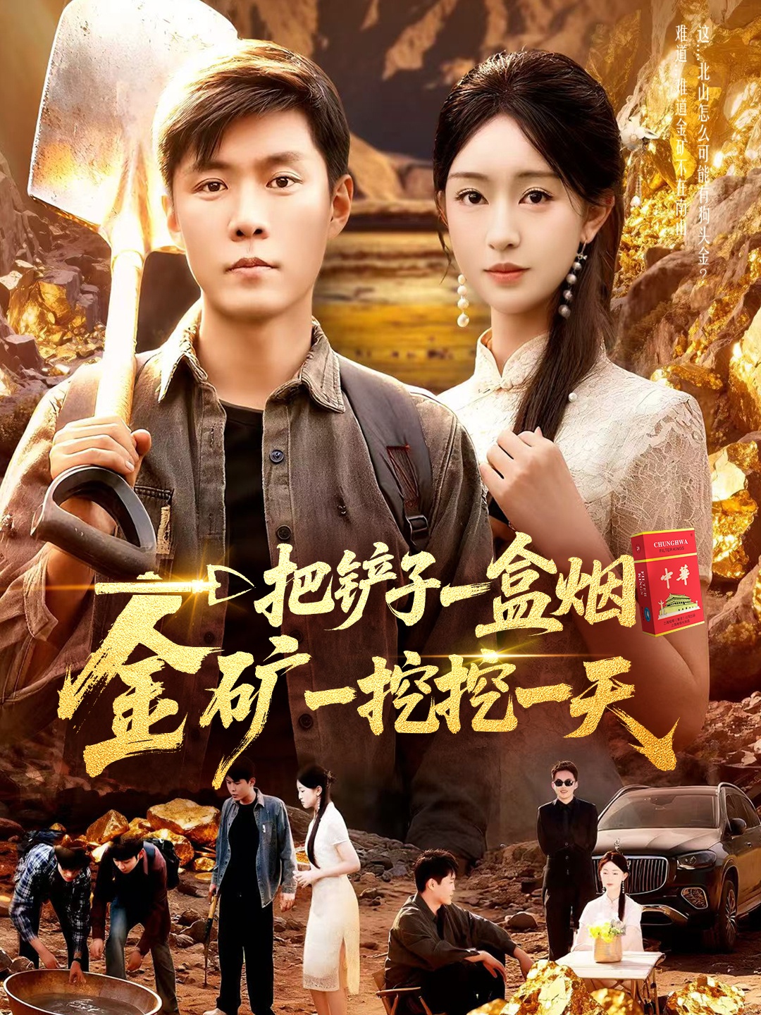一把鏟子一盒煙，金礦一挖挖一天(全集)