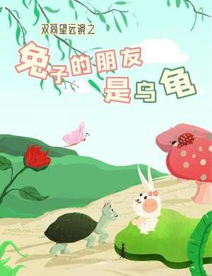 雙筒望遠鏡之兔子的朋友是烏龜