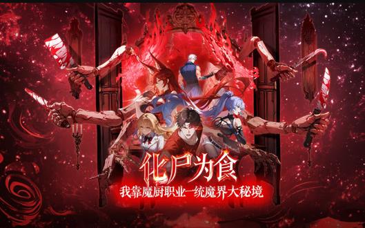 化尸為食：我靠魔廚職業(yè)一統(tǒng)魔界大秘境動(dòng)態(tài)漫畫