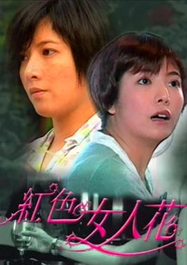 紅色女人花(全集)