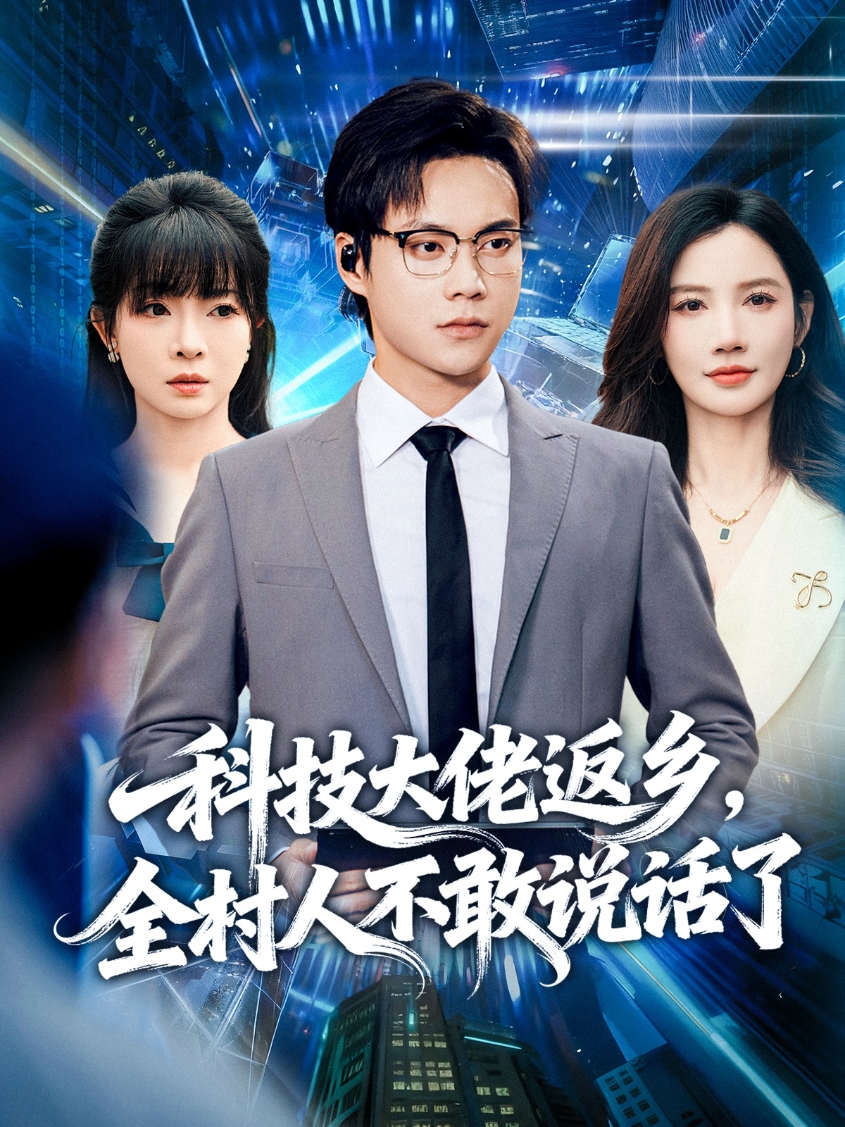 科技大佬返鄉(xiāng)，全村人不敢說話了(全集)