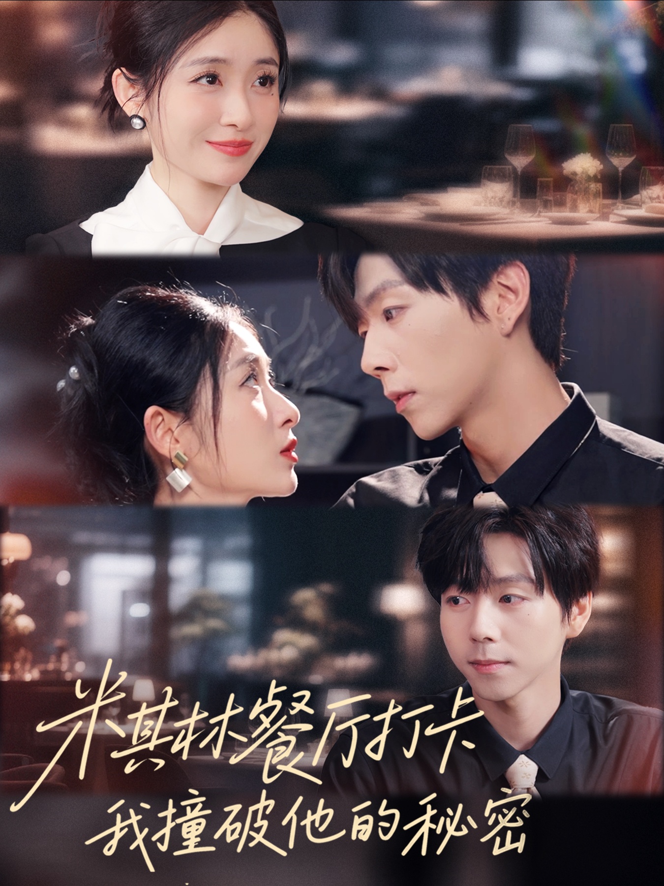 米其林餐廳打卡，我逮到了前夫的親親小蜜(全集)