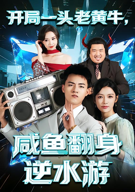 開局一頭老黃牛，咸魚翻身逆水游(全集)