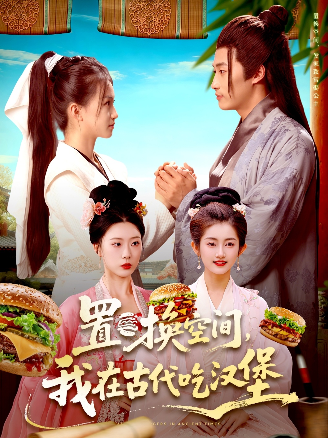 置換空間 ，我在古代吃漢堡(全集)