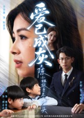 愛已成灰，陳小姐放手不再回頭(全集)