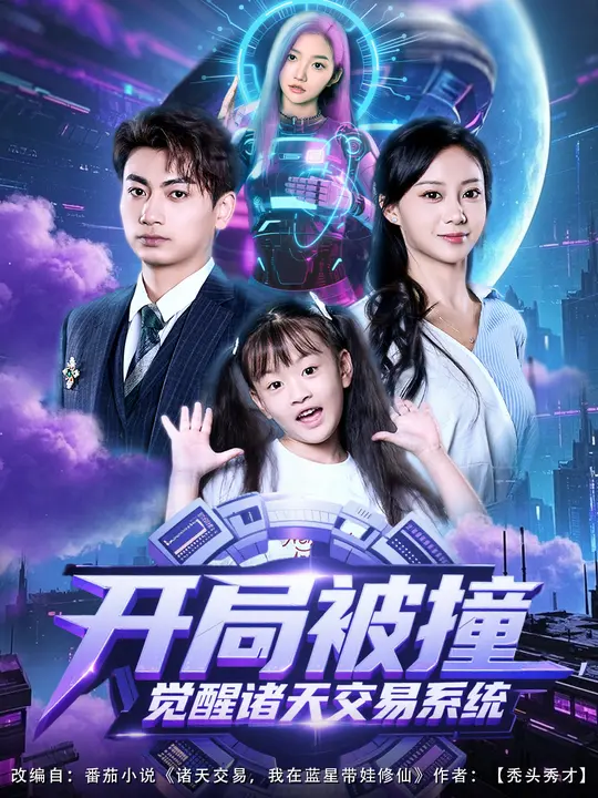 開局被撞，覺醒諸天交易系統(tǒng)(全集)