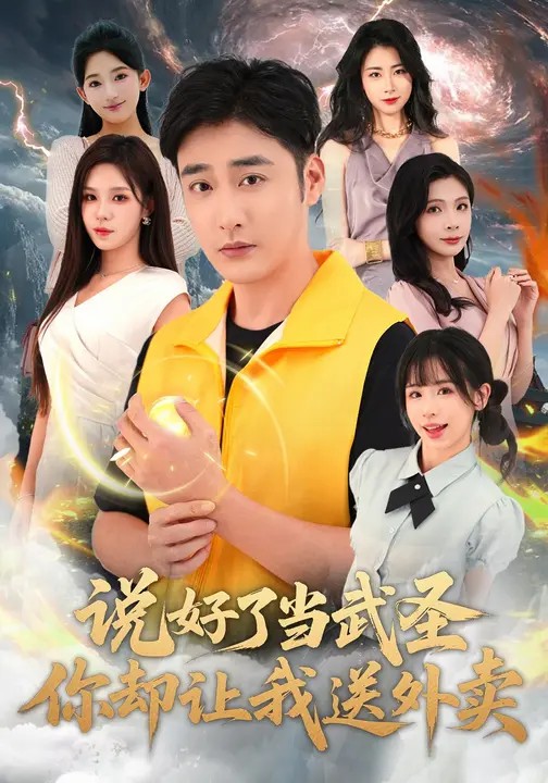 說好了當(dāng)武圣，你卻讓我送外賣(全集)