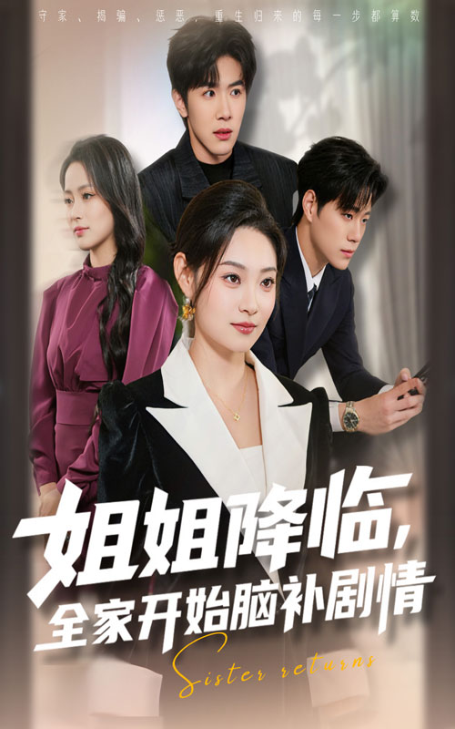 姐姐降臨，全家開(kāi)始腦補(bǔ)劇情(全集)
